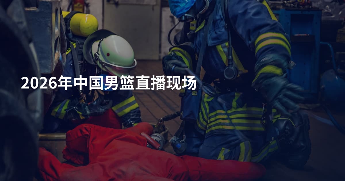 2026年中国男篮直播现场
