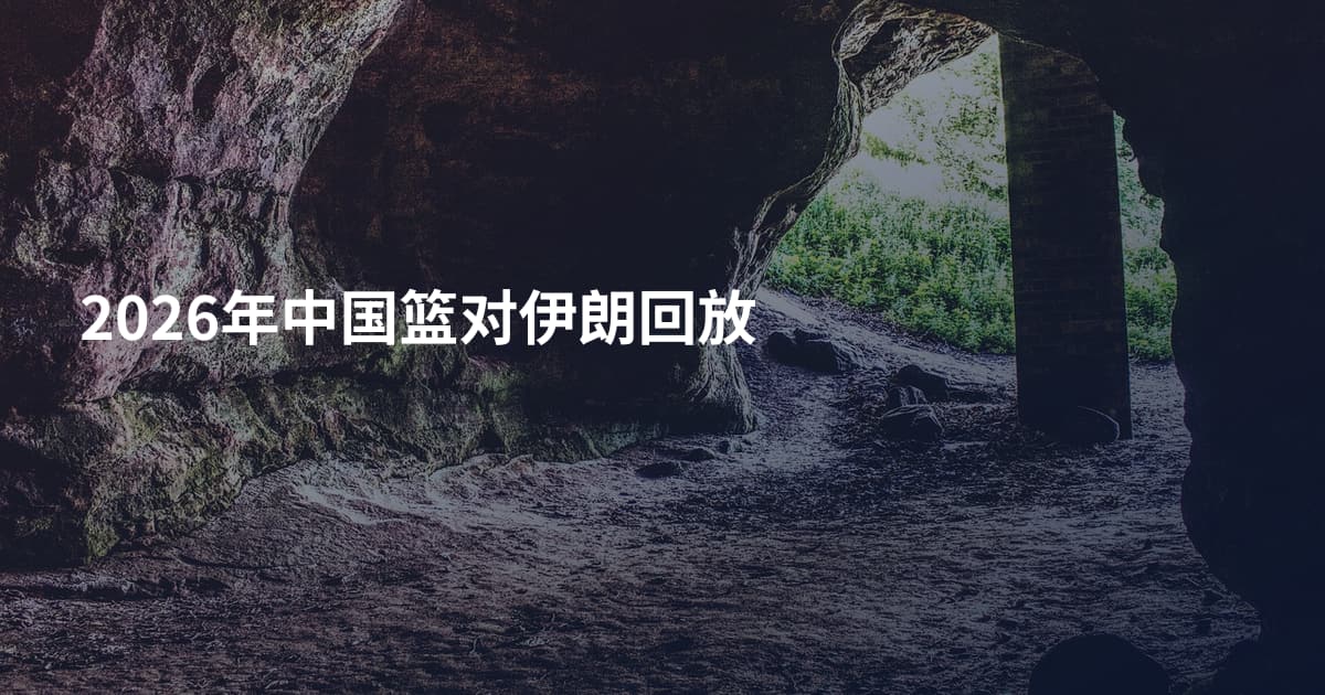 2026年中国篮对伊朗回放