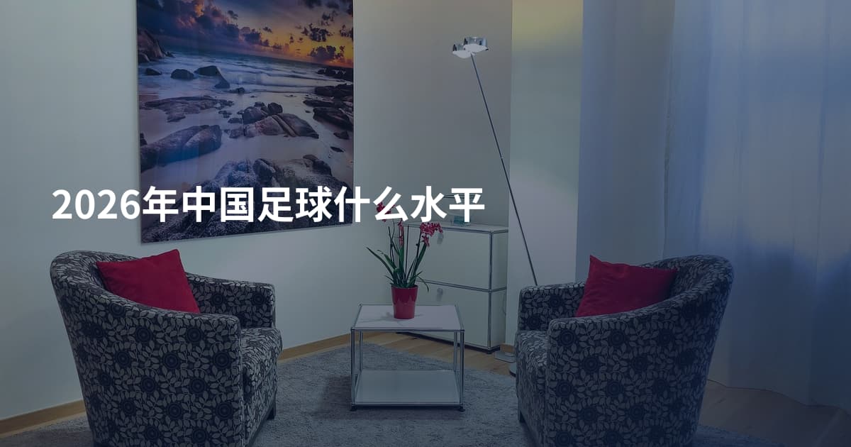 2026年中国足球什么水平