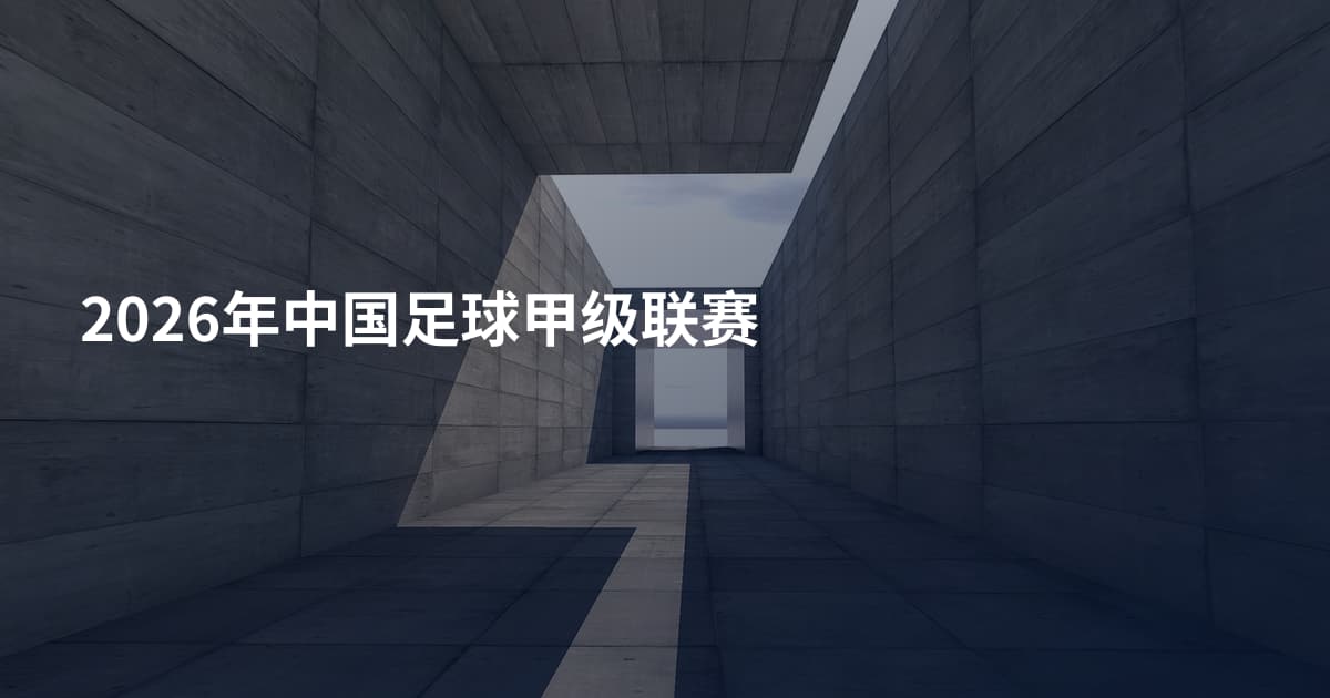 2026年中国足球甲级联赛