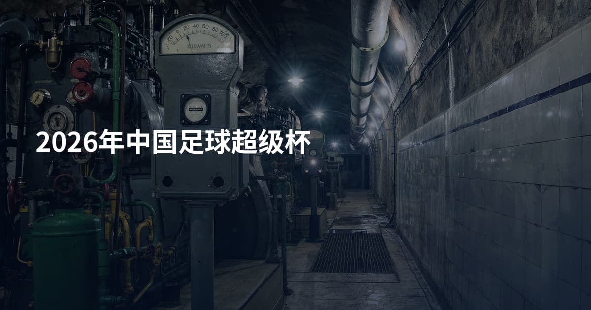 2026年中国足球超级杯