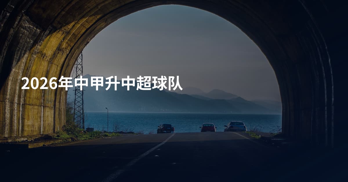2026年中甲升中超球队