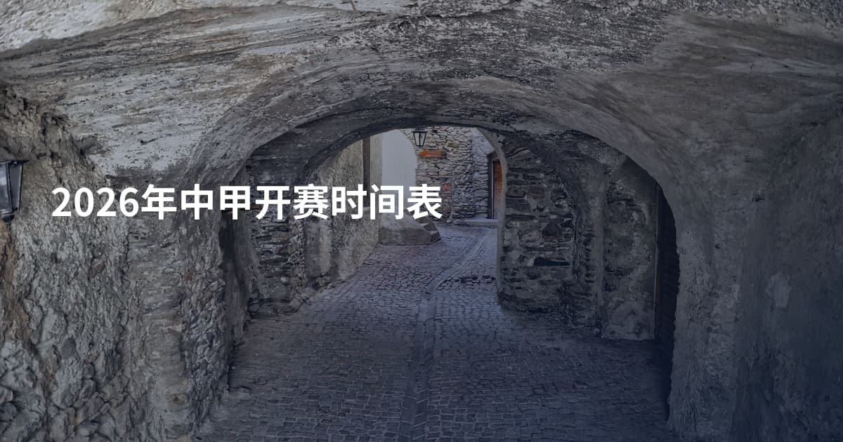 2026年中甲开赛时间表