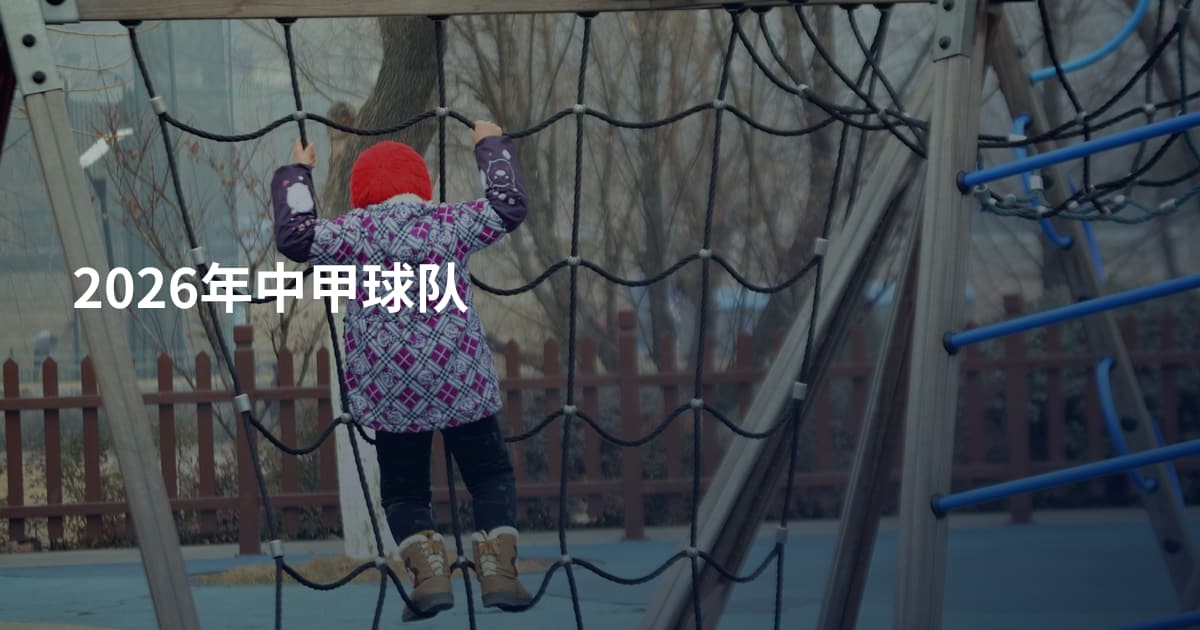 2026年中甲球队