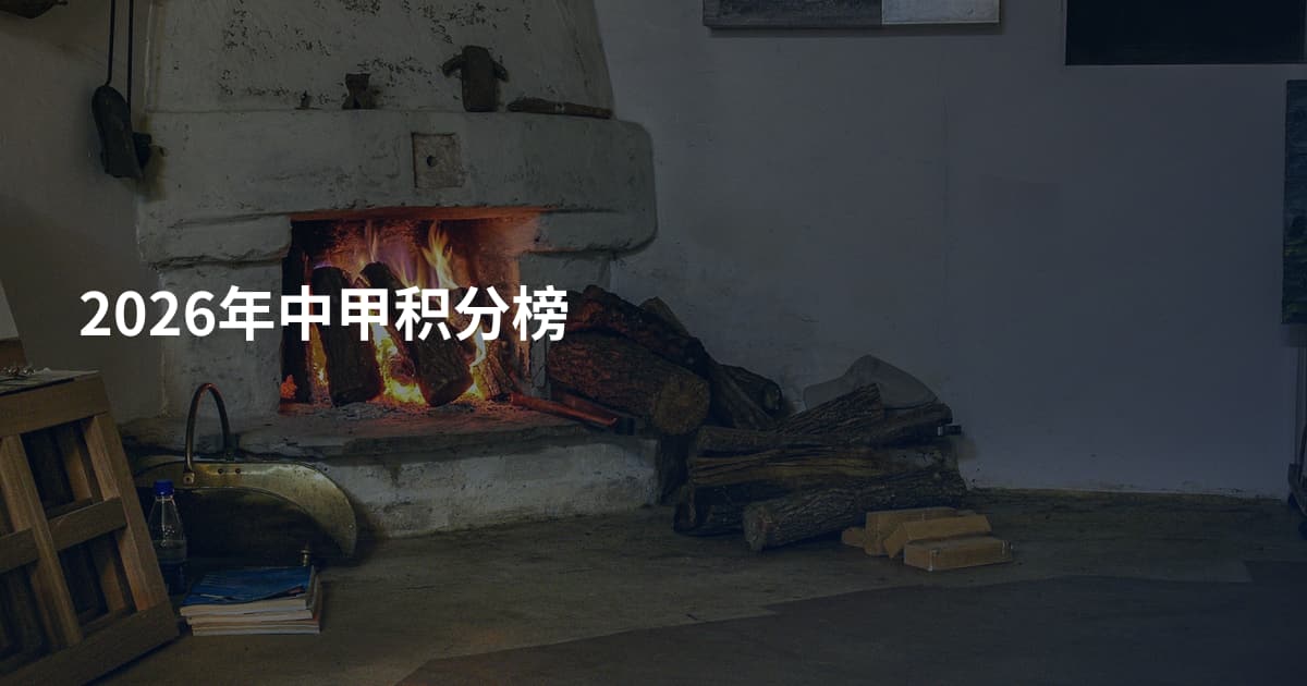 2026年中甲积分榜