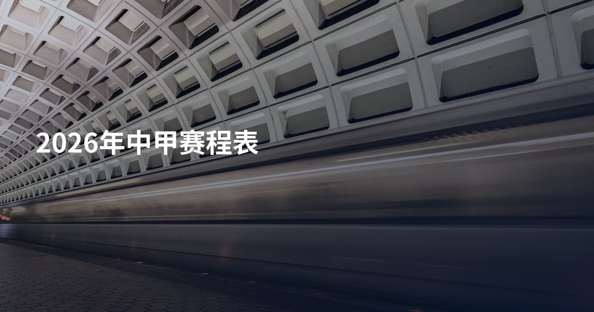 2026年中甲赛程表