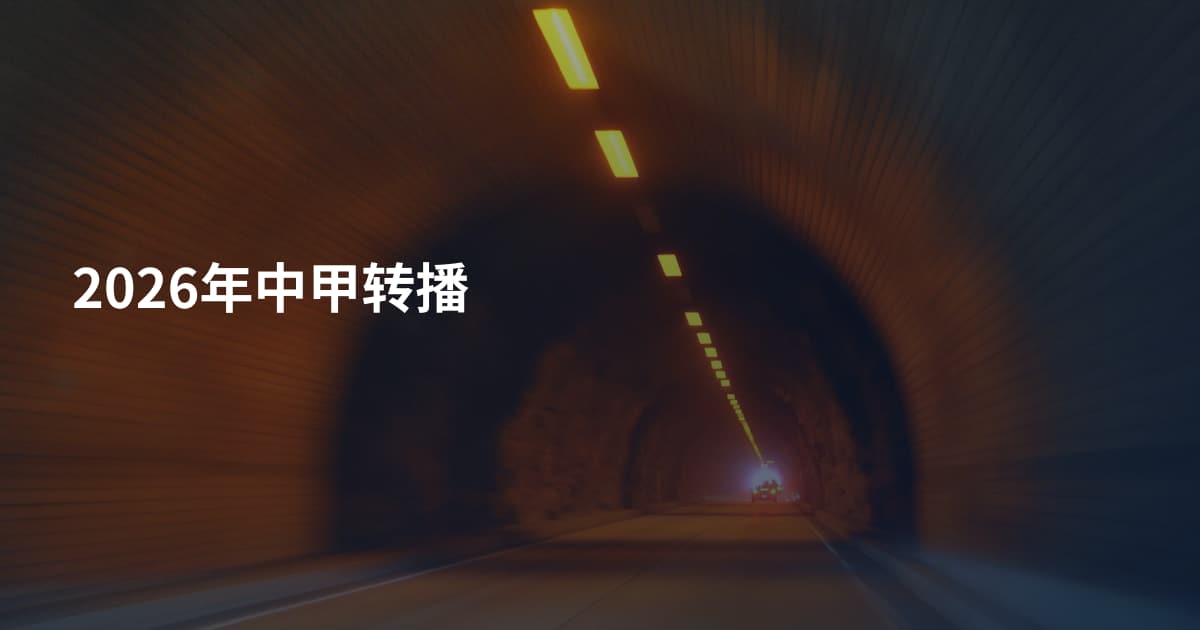 2026年中甲转播