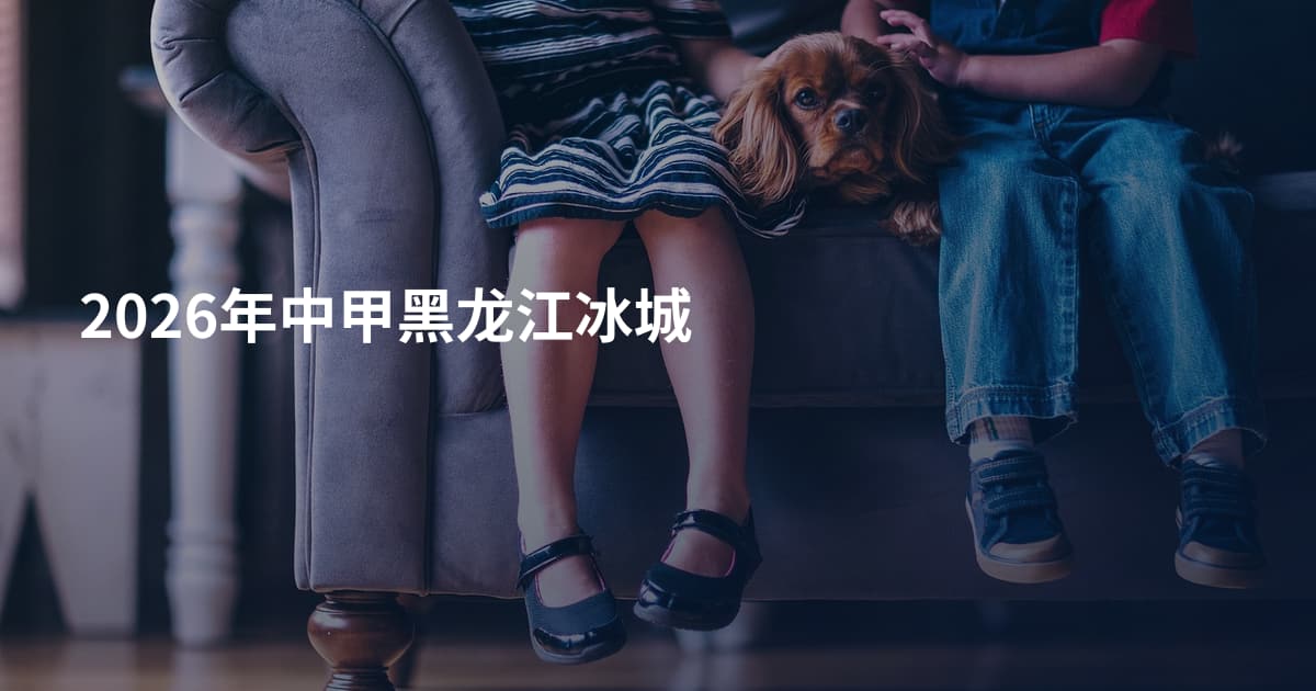 2026年中甲黑龙江冰城