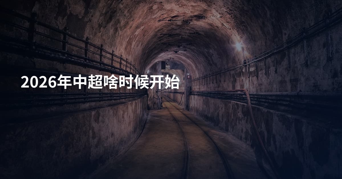 2026年中超啥时候开始