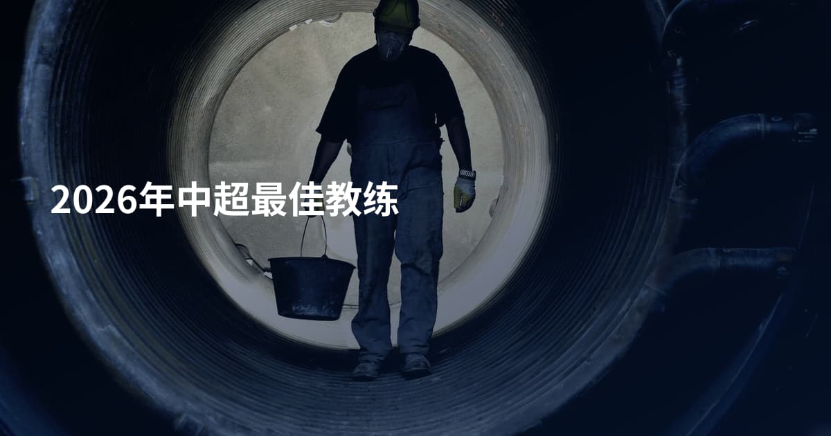 2026年中超最佳教练