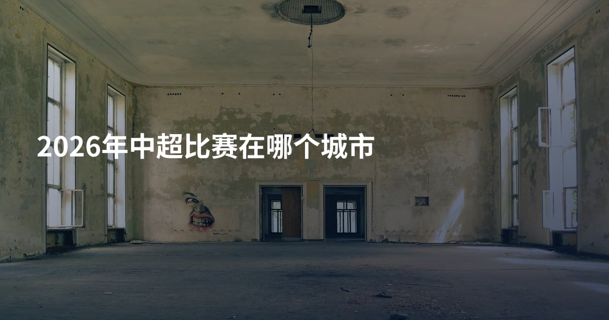 2026年中超比赛在哪个城市