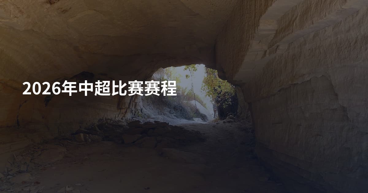 2026年中超比赛赛程