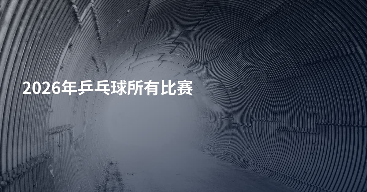 2026年乒乓球所有比赛