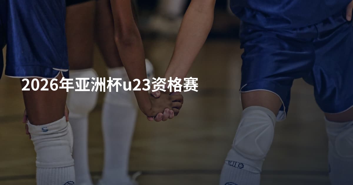 2026年亚洲杯u23资格赛