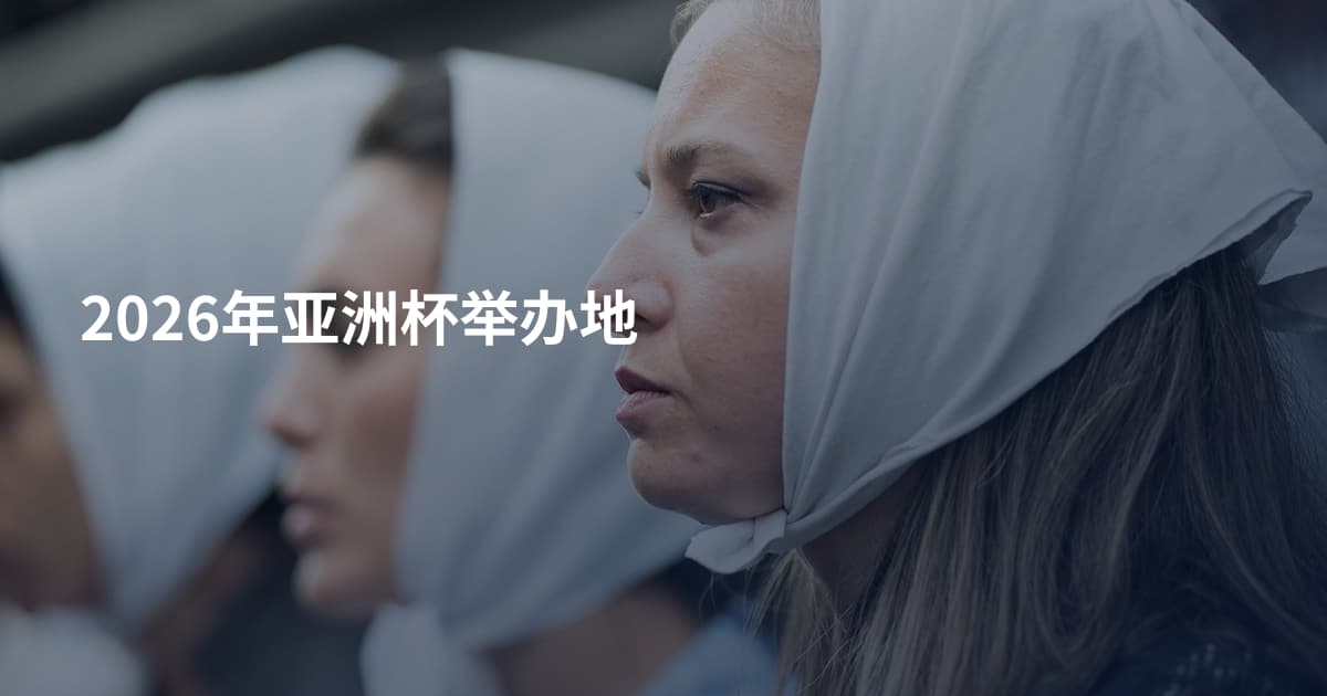 2026年亚洲杯举办地