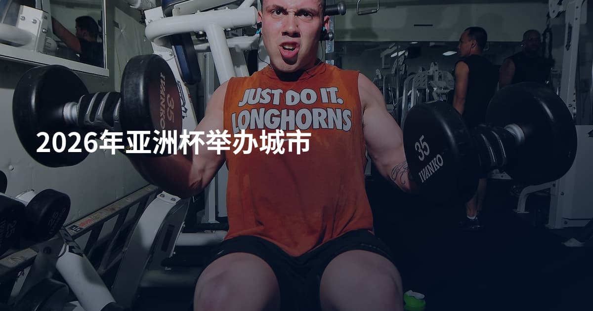 2026年亚洲杯举办城市
