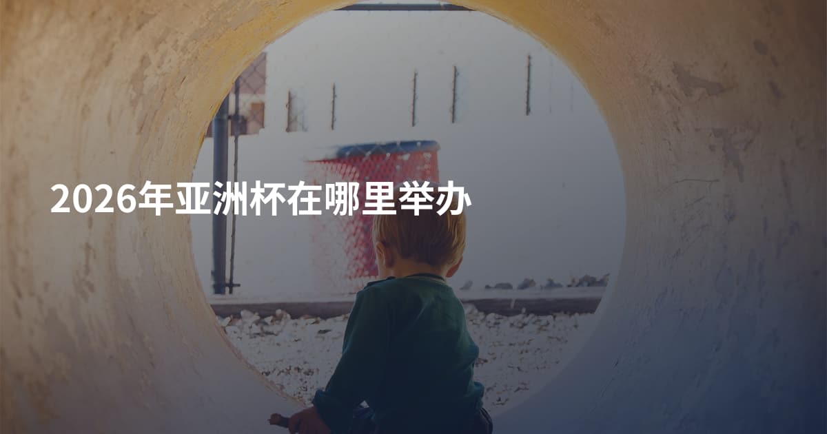 2026年亚洲杯在哪里举办