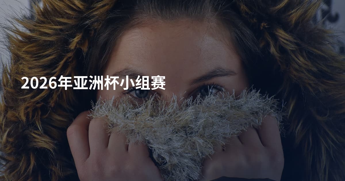 2026年亚洲杯小组赛