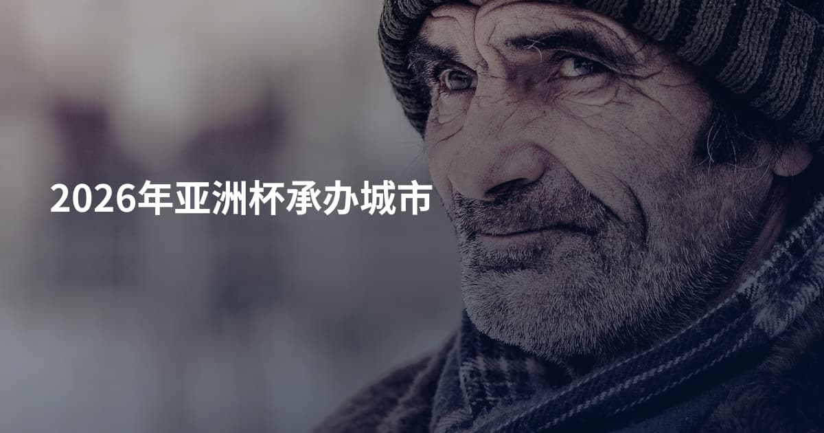 2026年亚洲杯承办城市