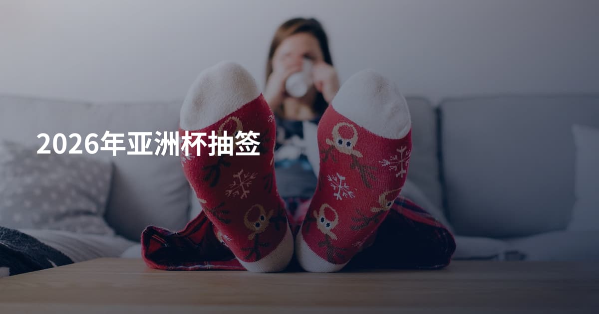 2026年亚洲杯抽签