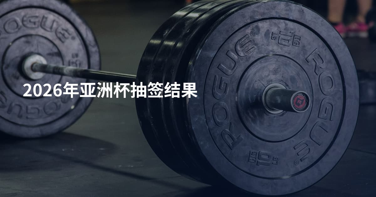 2026年亚洲杯抽签结果