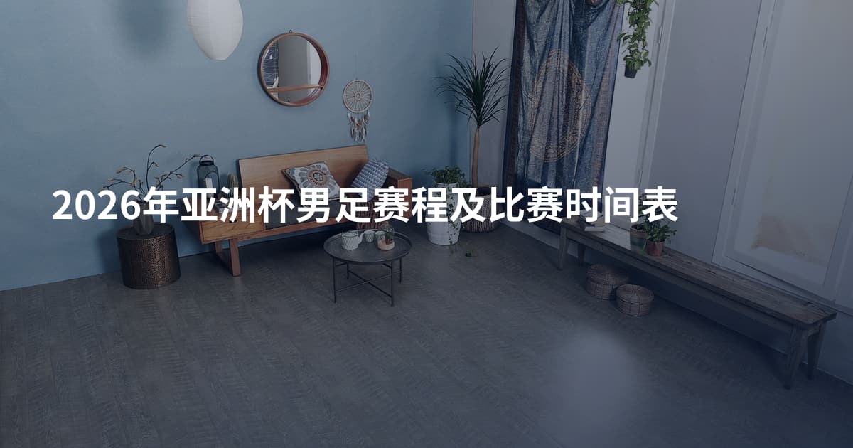 2026年亚洲杯男足赛程及比赛时间表