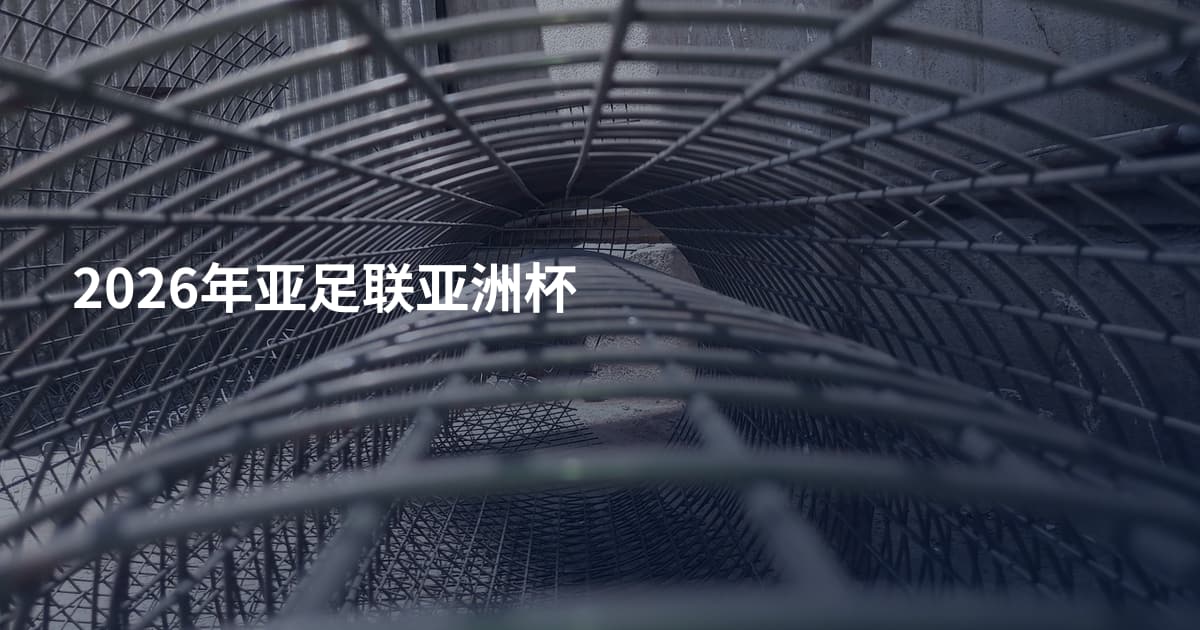 2026年亚足联亚洲杯