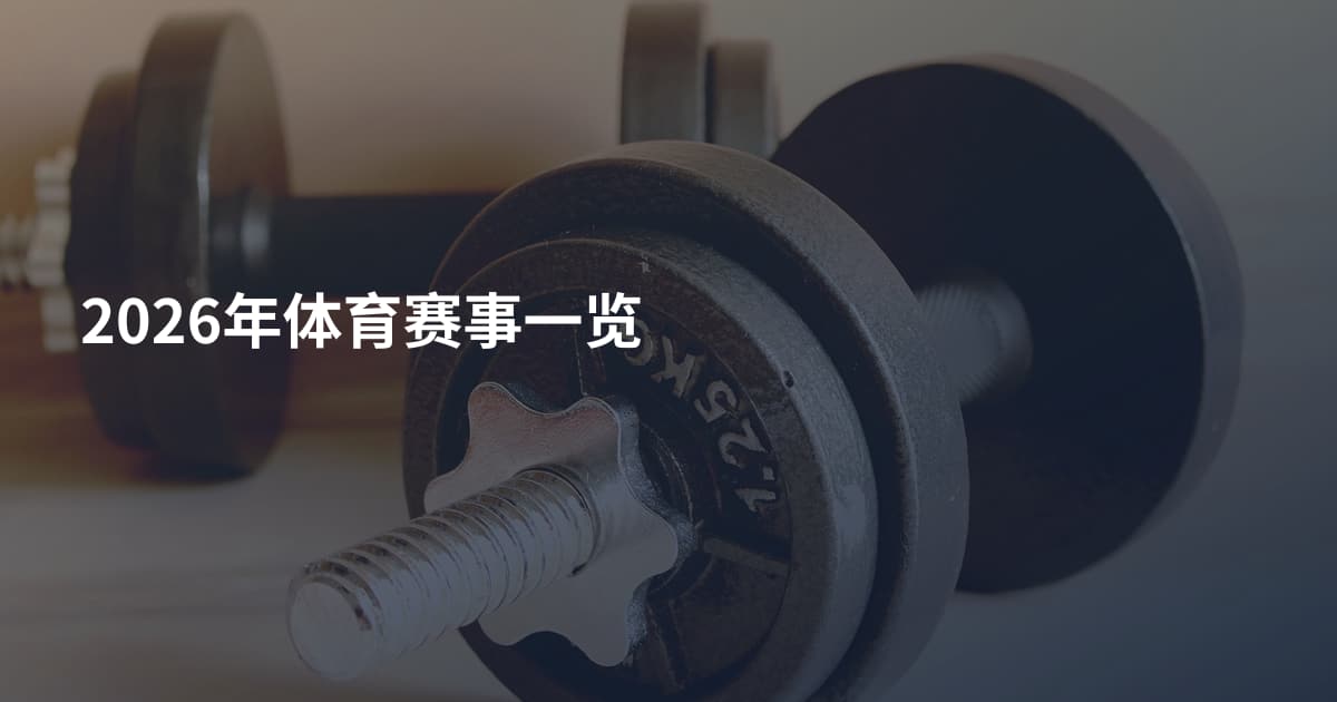 2026年体育赛事一览
