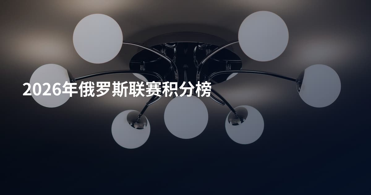 2026年俄罗斯联赛积分榜