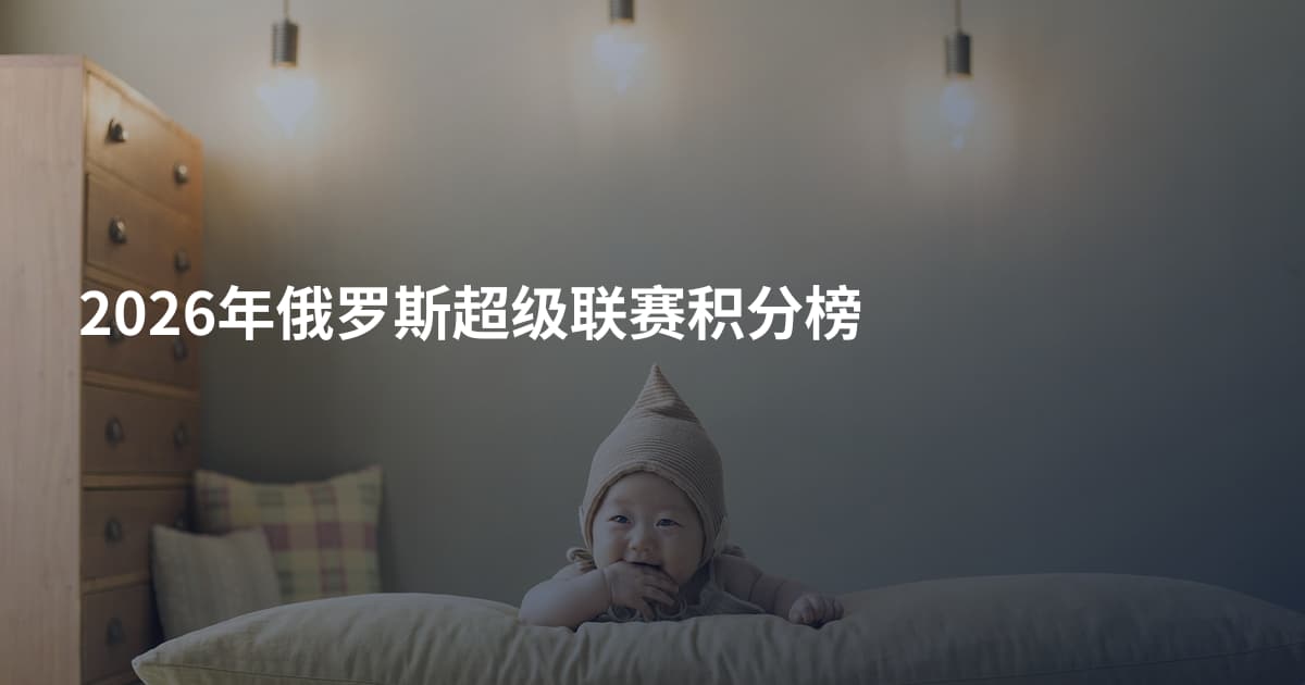 2026年俄罗斯超级联赛积分榜