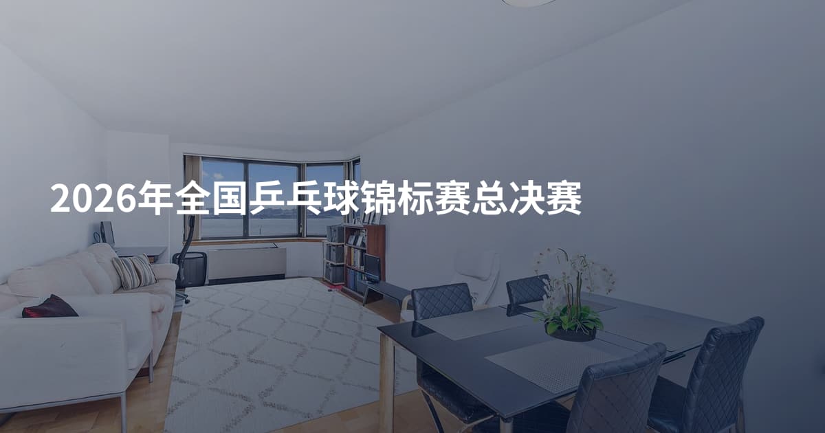 2026年全国乒乓球锦标赛总决赛