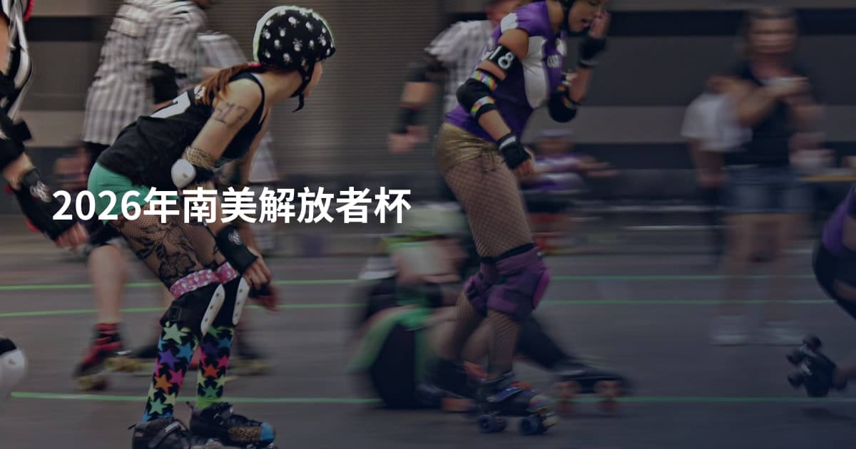 2026年南美解放者杯