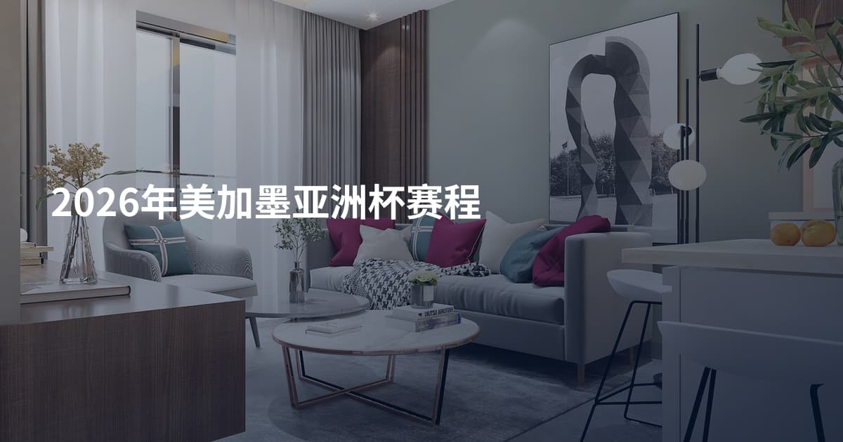 2026年美加墨亚洲杯赛程