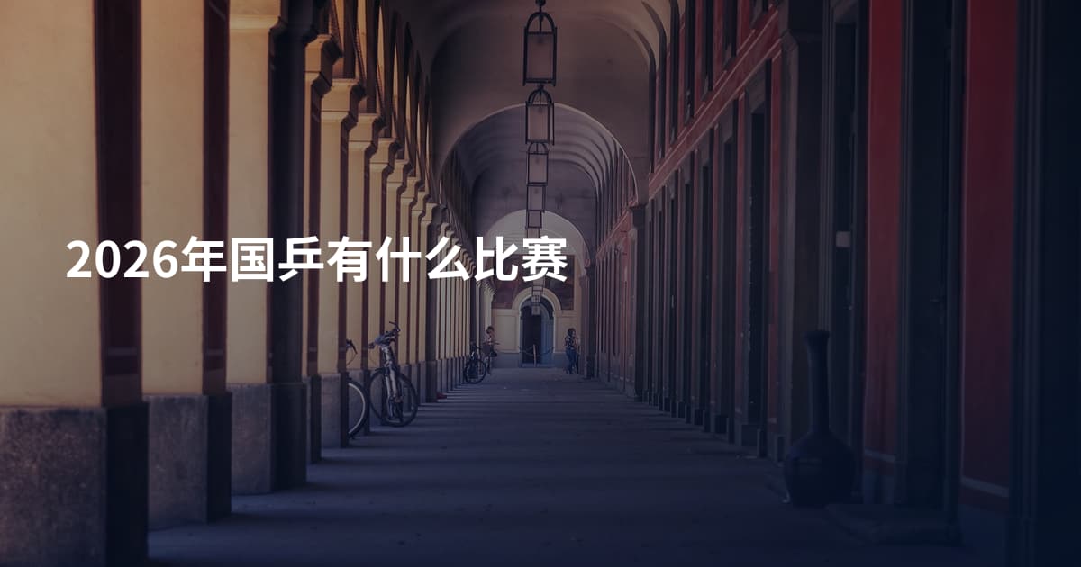 2026年国乒有什么比赛