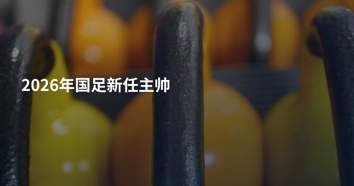 2026年国足新任主帅