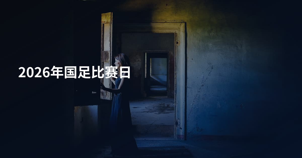 2026年国足比赛日