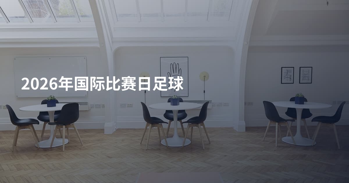2026年国际比赛日足球