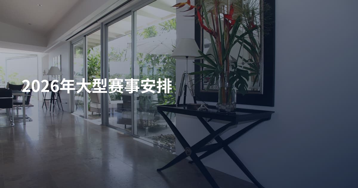 2026年大型赛事安排