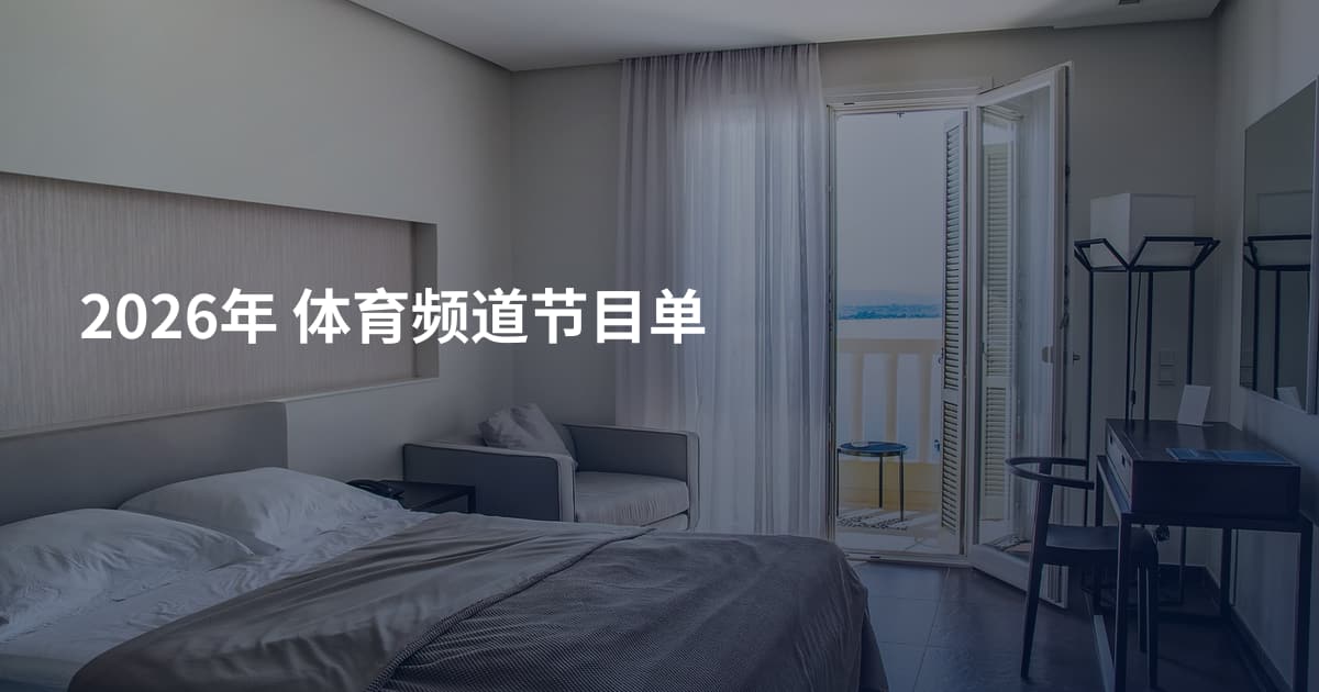 2026年  体育频道节目单