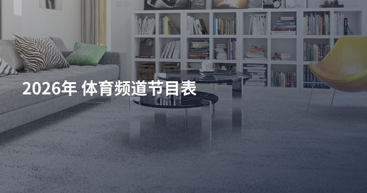 2026年 体育频道节目表