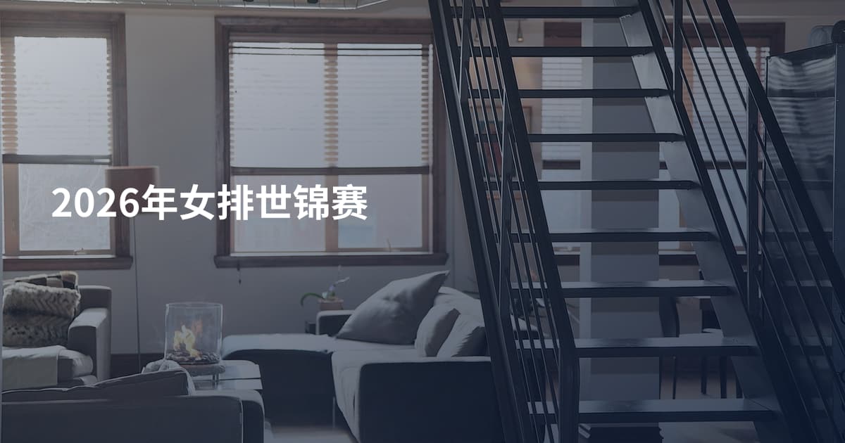 2026年女排世锦赛
