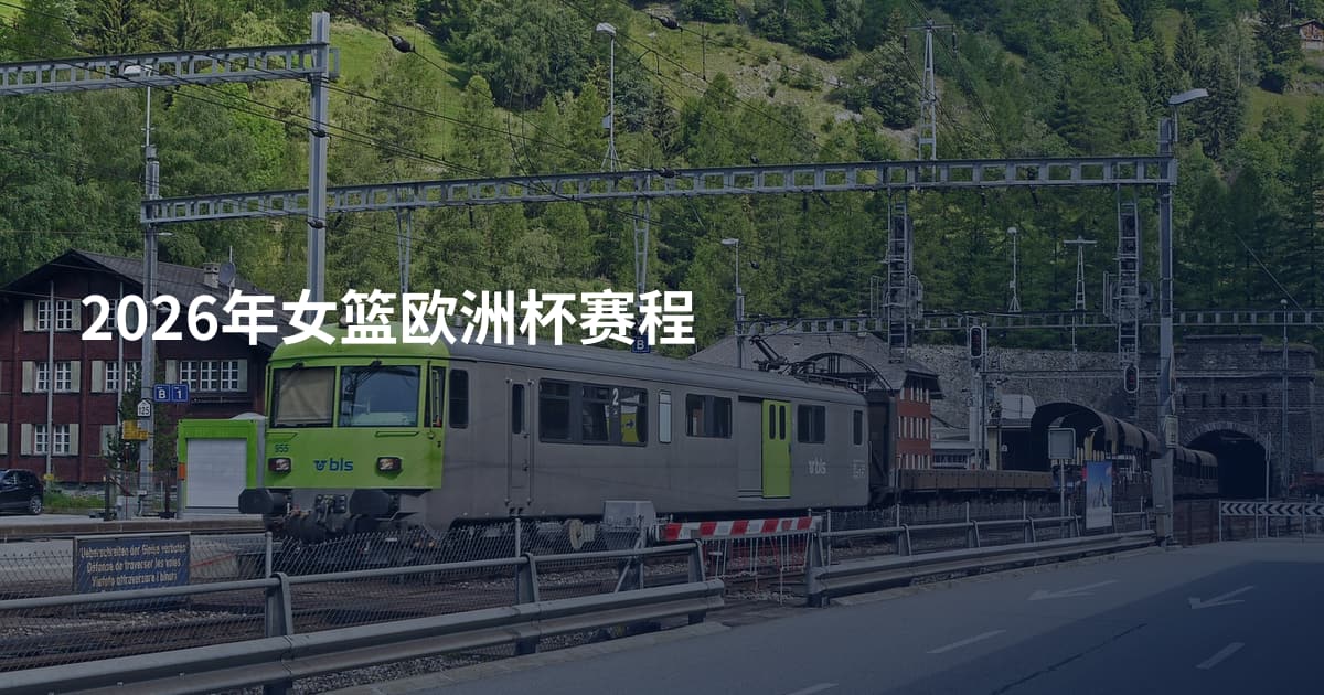 2026年女篮欧洲杯赛程