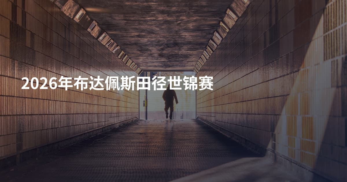 2026年布达佩斯田径世锦赛