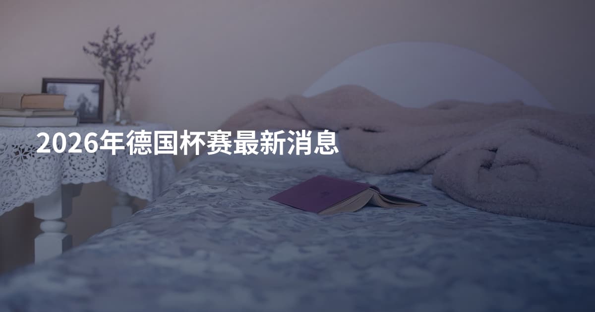 2026年德国杯赛最新消息