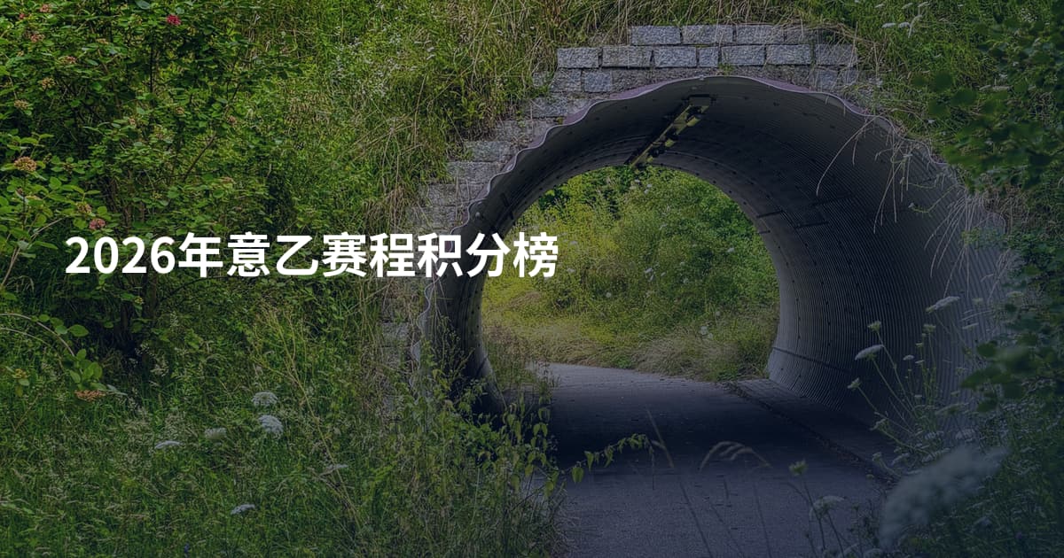 2026年意乙赛程积分榜