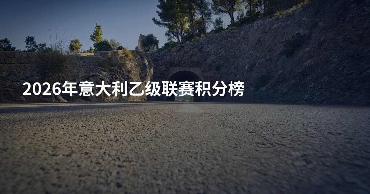 2026年意大利乙级联赛积分榜