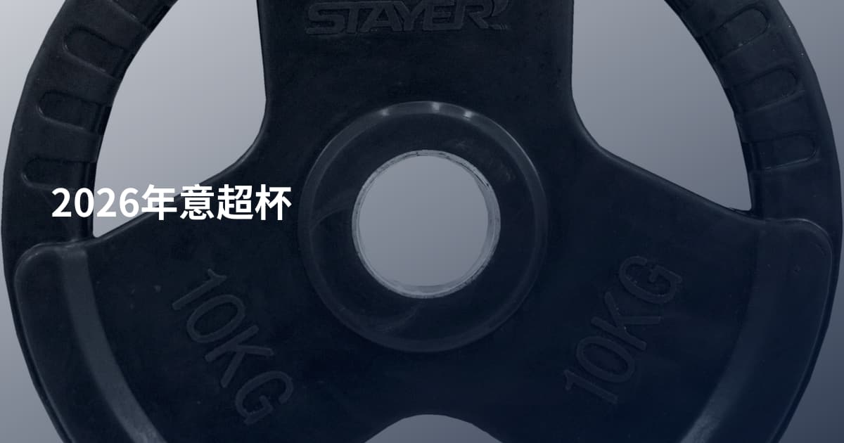2026年意超杯
