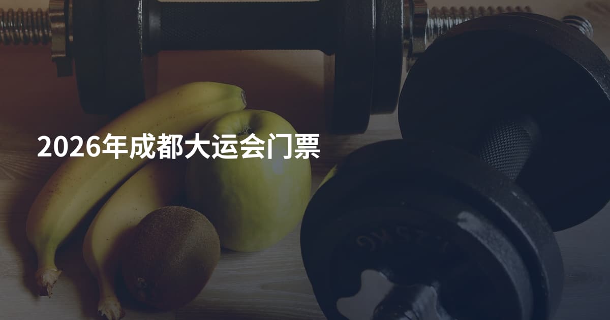 2026年成都大运会门票