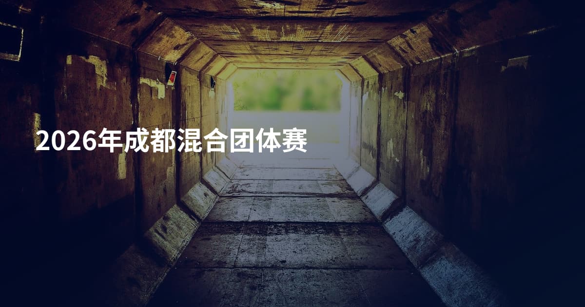 2026年成都混合团体赛