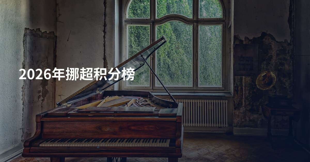 2026年挪超积分榜